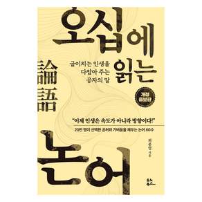 오십에 읽는 논어 개정증보판
