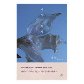 채식주의자:한강 장편소설