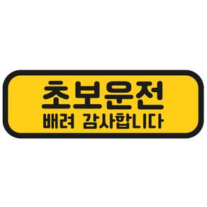 탐사 초보운전 반사 자석 스티커 탈부착 가능 가로형 타입
