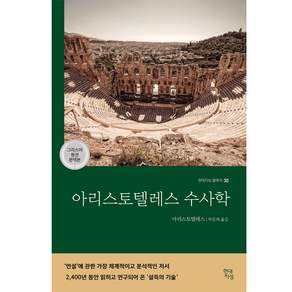 아리스토텔레스 수사학 그리스어 원전 완역본