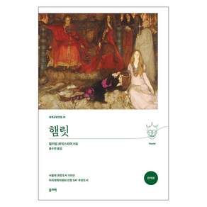 햄릿 완역본