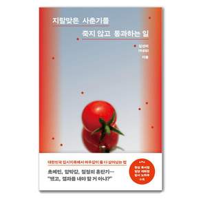 [온포인트]지랄맞은 사춘기를 죽지 않고 통과하는 일