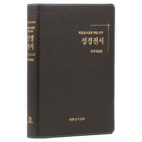 개역개정 독일관주해설성경전서 랜덤발송 NKGO87E