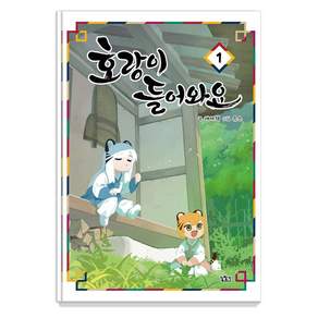 [이미지프레임]호랑이 들어와요 1