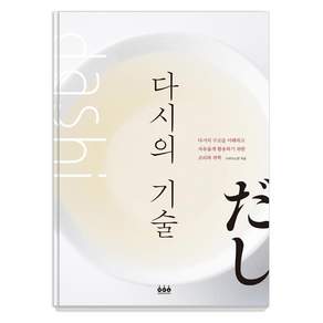 [그린쿡]다시의 기술