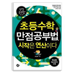 초등수학 만점공부법 시작은 연산이다 : 초등생을 위한 7가지 영역