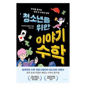 [해나무]청소년을 위한 이야기 수학 : 우리를 둘러싼 일상 속 수학의 원리
