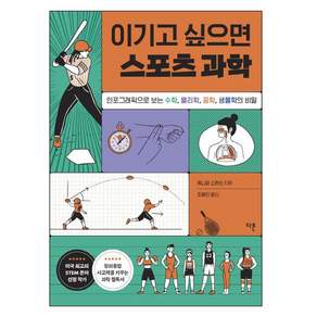 [다른]이기고 싶으면 스포츠 과학 : 인포그래픽으로 보는 수학 물리학 공학 생물학의 비밀