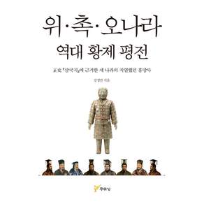 위·촉·오나라 역대 황제 평전