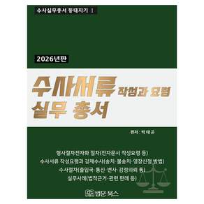 [법문북스]2026년 수사서류 작성과 요령 실무총서 - 수사실무총서 등대지기 1 (양장)