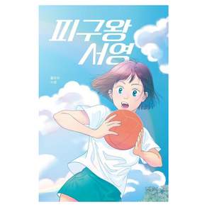 [우디북]피구왕 서영