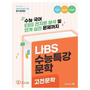 [대성SNC]나BS 수능특강 문학 고전문학 분석집 (2026년) (2027년 수능대비)