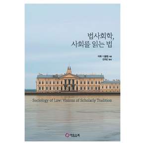 [카오스북]법사회학 사회를 읽는 법