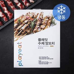 플레잇 수제 양꼬치 20입 (냉동)