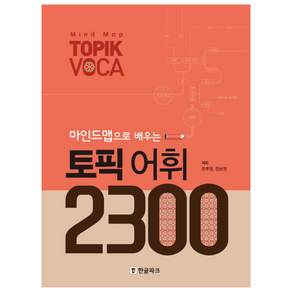 마인드맵으로 배우는토픽 어휘 2300