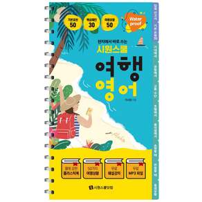 현지에서 바로 쓰는 시원스쿨 여행영어 워터프루프 플라스틱북 해설강의 전체 한영 MP3 제공