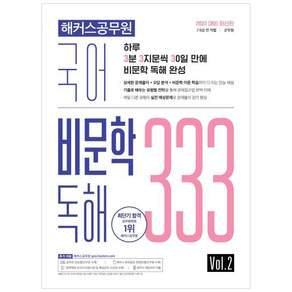 2022 국어 비문학 독해 333 Vol.2 : 7급·9급 전 직렬 군무원 상세한 문제풀이 오답분석 비문학 이론 학습