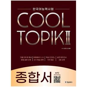 COOL TOPIK 2 종합서: 한국어능력시험