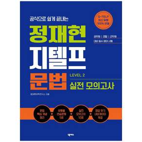 공식으로 쉽게 끝내는 정재현 지텔프(G-TELP) 문법 실전 모의고사(LEVEL 2)