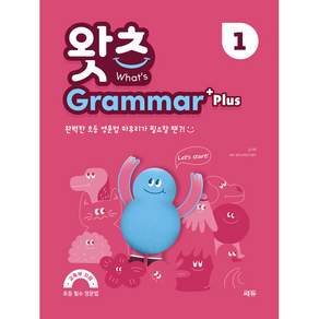 What’s Grammar Plus (왓츠 그래머 플러스) : 완벽한 초등 영문법 마무리가 필요할 땐?!