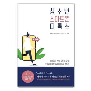 청소년 스마트폰 디톡스:정서건강을 위한 청소년 디지털 중독과 예방의 모든 것