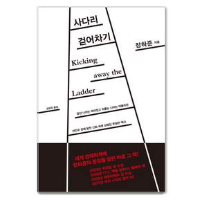 사다리 걷어차기:앞선 나라는 따라잡고 뒤쫓는 나라는 따돌리던