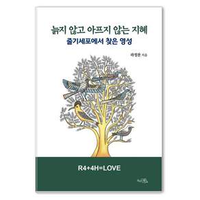 [끌리는책]늙지 않고 아프지 않는 지혜 : 줄기세포에서 찾은 영성