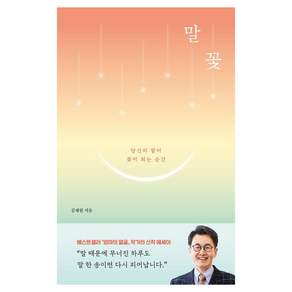 [달먹는토끼]말꽃 : 당신의 말이 꽃이 되는 순간