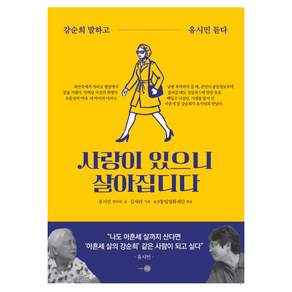 [은빛]사랑이 있으니 살아집디다 : 강순희 말하고 유시민 듣다