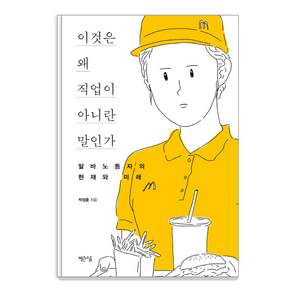 이것은 왜 직업이 아니란 말인가:알바노동자의 현재와 미래