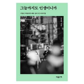 그늘까지도 인생이니까:기업인 박용만의 뼈와 살이 된 이야기들