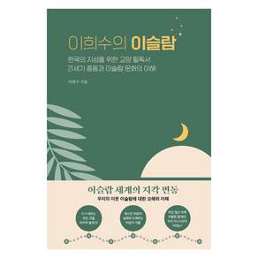 이희수의 이슬람: 한국의 지성을 위한 교양 필독서 21세기 중동과 이슬람 문화의 이해 (양장)