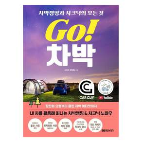 [황금부엉이]Go! 차박 : 차박캠핑과 차크닉의 모든 것
