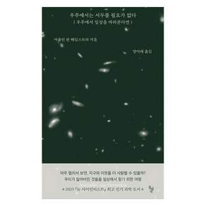 우주에서는 서두를 필요가 없다