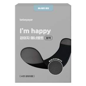 베베페페 수컷 강아지 기저귀 매너벨트 블랙
