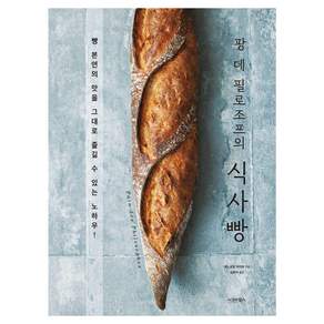 [시그마북스]팡 데 필로조프의 식사빵 : 빵 본연의 맛을 그대로 즐길 수 있는 노하우!