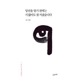 당신을 알기 전에는 시 없이도 잘 지냈습니다