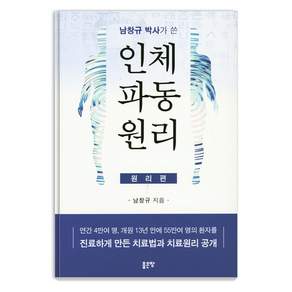 남창규 박사가 쓴 인체파동원리 (원리편)