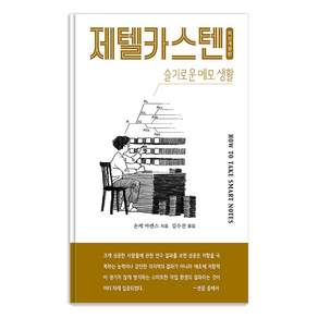제텔카스텐 (How to take smart notes): 슬기로운 메모 생활