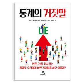 통계의 거짓말: 언론 기업 정치가는 통계로 우리에게 어떤 거짓말을 하고 있을까?