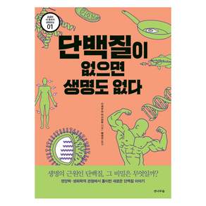 단백질이 없으면 생명도 없다:생명의 근원인 단백질 그 비밀은 무엇일까?