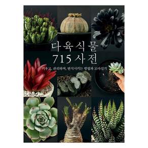 [그린홈(GreenHome)]다육식물 715 사전 : 키우고 관리하며 번식시키는 방법과 모아심기