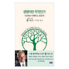 생명이란 무엇인가:5단계로 이해하는 생물학