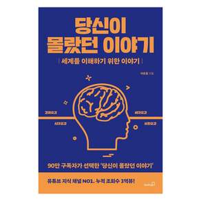 [북스고]당신이 몰랐던 이야기 : 세계를 이해하기 위한 이야기