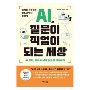AI 질문이 직업이 되는 세상