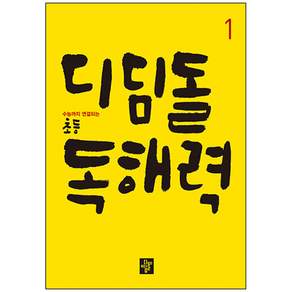 디딤돌 초등 독해력 1:수능까지 연결되는