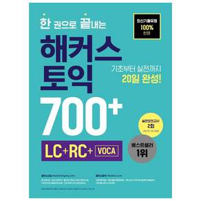 한 권으로 끝내는 해커스 토익 700+: LC+RC+ VOKA