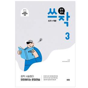 쓰작: 서술형이 만만해지는 문장연습