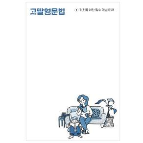 고딸영문법: 기초를 위한 필수 개념 이해