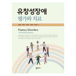 유창성장애 평가와 치료